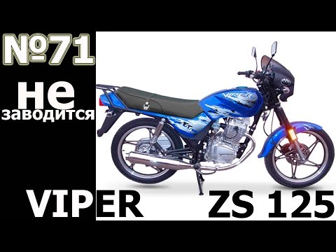 Видео: VIPER ZS 125: не заводится / проблемы с электрикой
