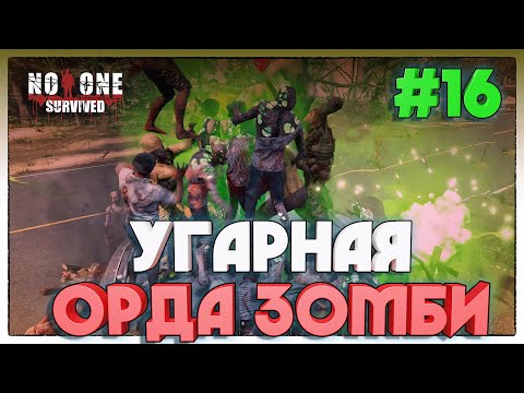 Видео: No One Survived  ЗАБАГОВАННАЯ ЗОМБИ НОЧЬ #16