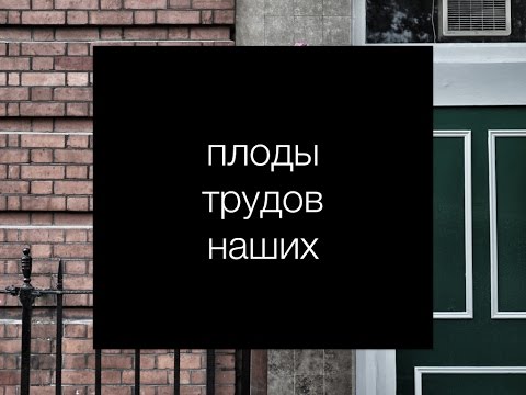 Видео: Плоды трудов наших
