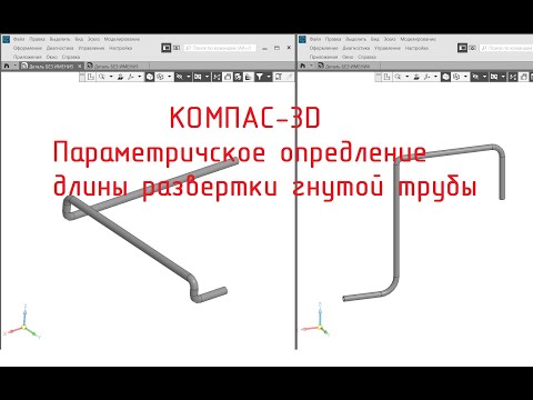 Видео: КОМПАС-3D v20. Параметрическое определение длины развертки гнутой трубы. (Версия 2)