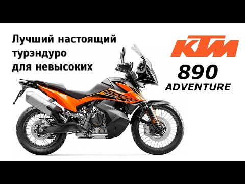 Видео: Почему KTM 890 Adventure - лучший НАСТОЯЩИЙ турэндуро для невысоких? Честный обзор