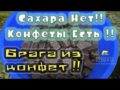 Видео: Брага из конфет !! Когда нет сахара !! Лучший рецепт !!