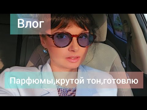 Видео: Влог.Новый тон.Парфюмы.Готовлю.🍎🍏🍊