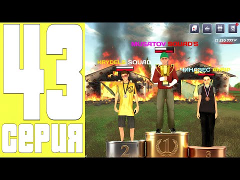 Видео: ПУТЬ ДО ТОП 1 ФАМЫ #43 - ЗАНЯЛИ ТОП 1 СЕЗОНА на БЛЕК РАША / СТАЛИ ТОП 1 СЕМЬЕЙ BLACK RUSSIA