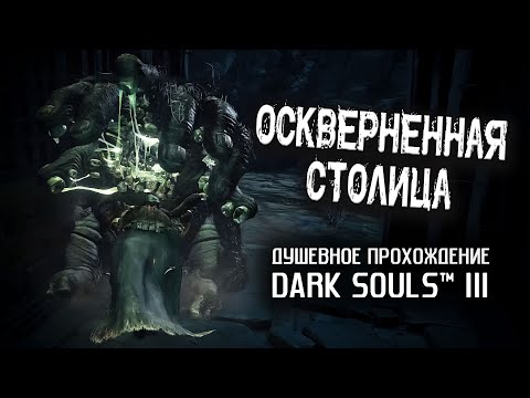 Видео: Ностальгия по DS3 (часть 12). Оскверненная столица.