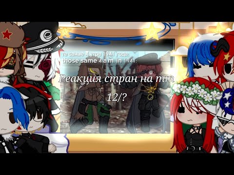 Видео: Реакция стран на тт 12/?