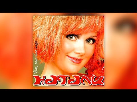 Видео: Натали - Всё, что мне надо (2004) | Альбом целиком | Lyric video