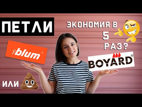 Видео: СТОИТ ЛИ ПЕРЕПЛАЧИВАТЬ ЗА ПЕТЛИ BLUM ? // test BLUM vs BOYARD