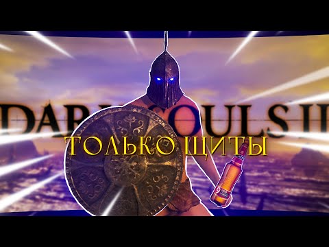Видео: Dark Souls Ⅱ, но только щиты!