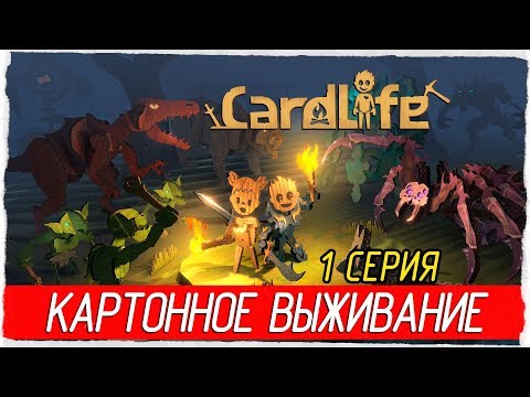 Видео: ⛏ CardLife -1- КАРТОННОЕ ВЫЖИВАНИЕ [Первый взгляд на русском]