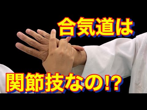 Видео: Истинная цель Айкидо! Не просто зафиксировать суставы?