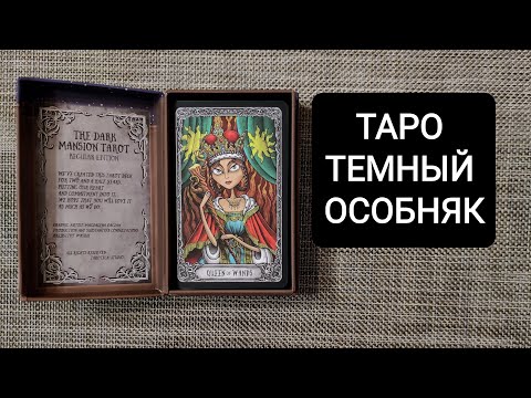 Видео: ТАРО ТЕМНЫЙ ОСОБНЯК ОБЗОР