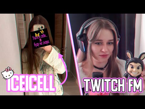 Видео: ЛИЗА смотрит ТВИЧ ФМ | ICEICELL