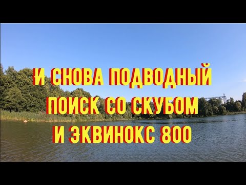 Видео: И снова Минелаб Эквинокс 800 в работе. Подводный поиск со скубом.