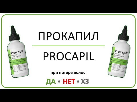 Видео: Прокапил от выпадения волос - работает? нет? хз?