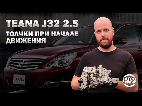 Видео: 🔧 Толчки вариатора и ремонт Nissan Teana j32 2.5 | Джатко-Сервис