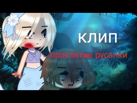 Видео: ~клип~|проклятие русалки|~|Gacha club|| Yuriko