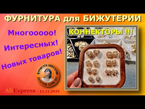 Видео: Новинки для Изготовления Ювелирной Бижутерии. АлиЭкспресс - Распродажа 11.11.2025