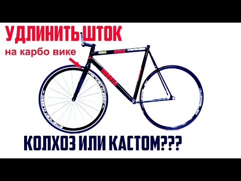 Видео: Fixed Gear INGRIA. Удлиняю шток на карбо вилке