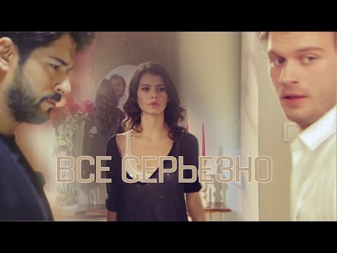 Видео: ►Burak Ozcivit & Beren Saat & Kivanc Tatlitug | все серьезно (crossover) (AU)
