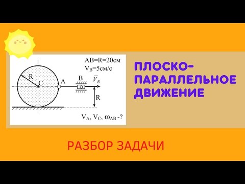 Видео: Плоско-параллельное движение, решаю задачу