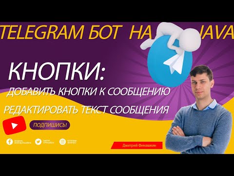 Видео: Простой Telegram бот на Java и Spring Boot: Добавляем кнопки к сообщению, редактируем сообщение