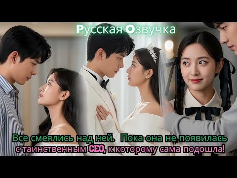Видео: Все смеялись над ней… Пока она не появилась с таинственным CEO, к которому сама подошла!#ceo #drama
