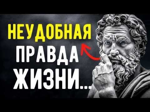 Видео: 12 Суровых Жизненных Истин, о Которых Никто Не Хочет Слышать | Стоицизм