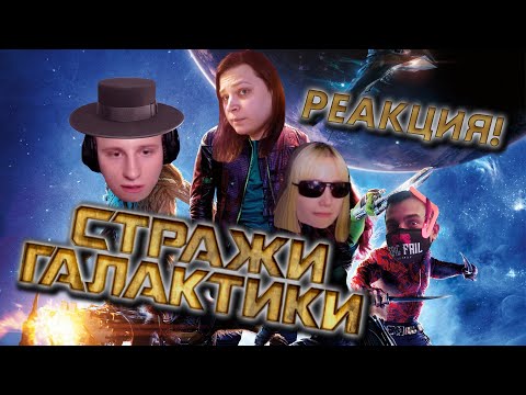 Видео: 🎬 Стражи Галактики / Guardians of the Galaxy. Реакция! Смотрим вместе! [EFP]
