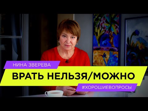 Видео: Врать нельзя/можно? | Нина Зверева #ХорошиеВопросы