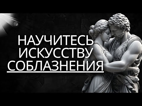 Видео: МУДРОСТЬ – ОТКРОЙТЕ 10 СЕКРЕТОВ СОБЛАЗНЕНИЯ  СТОИЦИЗМ