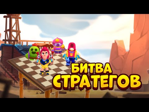 Видео: БИТВА СТРАТЕГОВ В BRAWL STARS