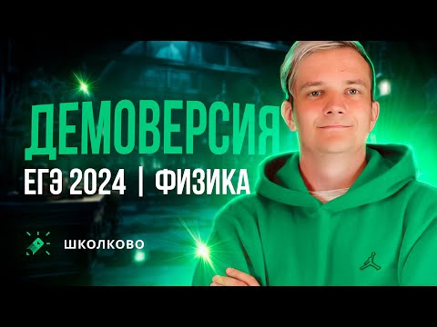 Видео: Разбор демоверсии ЕГЭ 2024 по физике | Есть новые задачи?