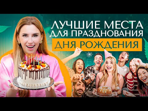Видео: Как и где отпраздновать День Рождения? Идеи для женщин