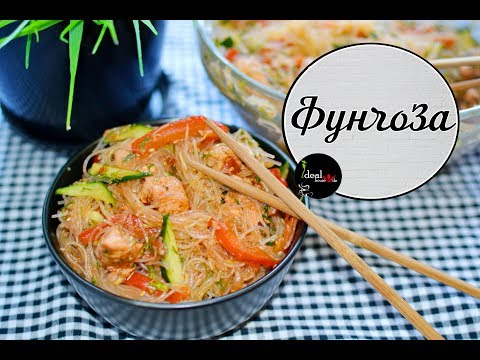 Видео: Фунчоза с курицей и овощами. Вкусное и быстрое блюдо. Легко и просто!