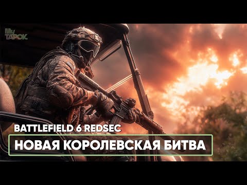 Видео: СМОТРИМ НОВУЮ КОРОЛЕВСКУЮ БИТВУ | REDSEC
