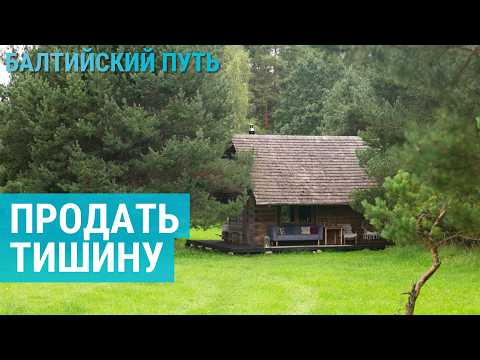 Видео: Сбежать от городской суеты в леса Латвии | БАЛТИЙСКИЙ ПУТЬ