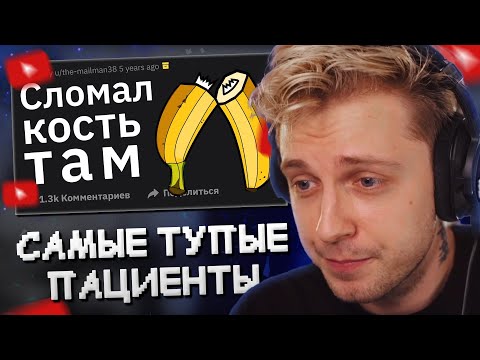 Видео: СТИНТ СМОТРИТ: Врачи, Кто Был Вашим Самым Тупым Пациентом? // Тучный Жаб