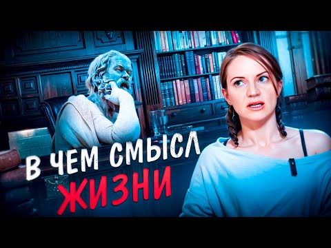 Видео: В ЧЕМ СМЫСЛ ЖИЗНИ ?/ ОТВЕТ ЕСТЬ! / КАК НАЙТИ ЦЕЛЬ?