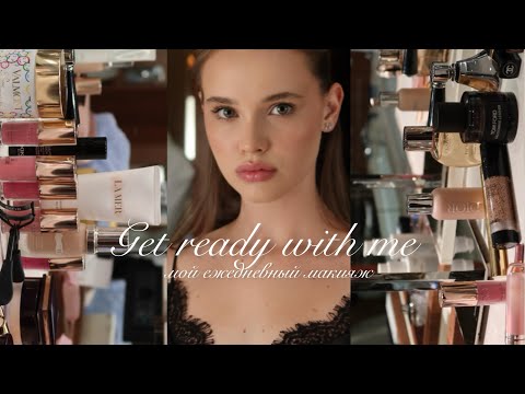 Видео: МОЙ ЕЖЕДНЕВНЫЙ МАКИЯЖ | что в моей косметичке