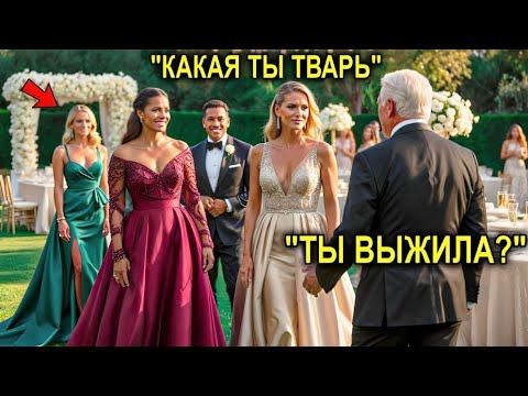 Видео: Муж Назвал Жену Бесплодной И Бросил, А Через 20 Лет Она Появилась На Его Балу С Изумительными Лицами