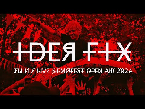 Видео: IDEЯ FIX - ТЫ И Я @emofest2024