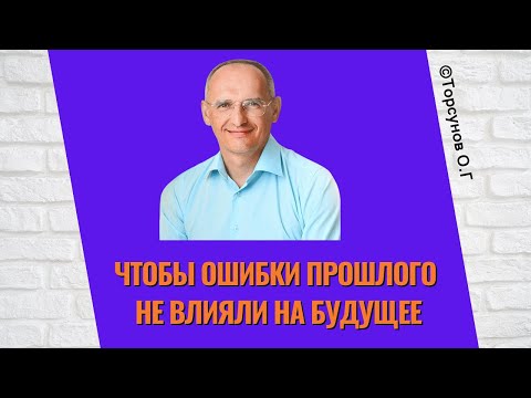 Видео: Чтобы ошибки прошлого не влияли на будущее! Торсунов лекции