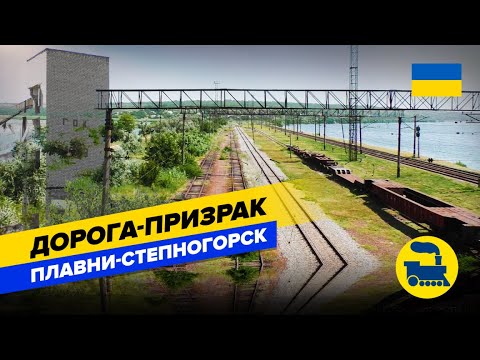 Видео: Дорога-призрак Плавни-Степногорск
