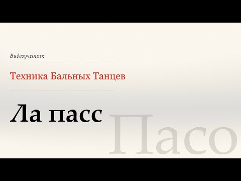 Видео: Ла пасс - Пасо ( La Passe - Paso) - WDSF, Walter Laird, ISTD
