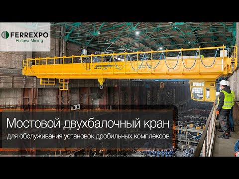 Видео: Мостовой кран 30,0/5,0т для горно-обогатительного комбината – КЗПТО