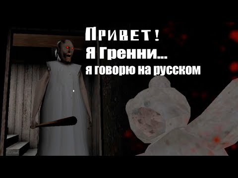 Видео: ГРЕННИ ЗАГОВОРИЛА НА РУССКОМ! новый мод гренни! Granny 1.4