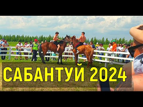 Видео: Сабантуй 2024