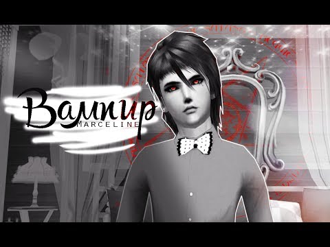 Видео: мᴀʀcᴇʟɪɴᴇ | Вампир | Пара Па