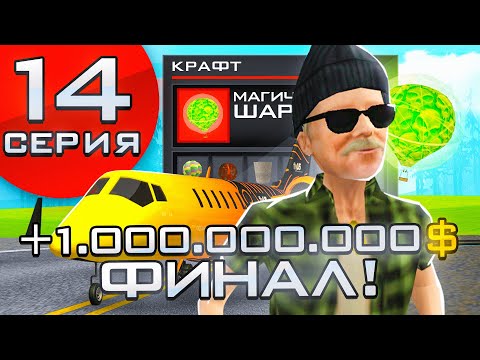 Видео: ФИНАЛ! СДЕЛАЛ 1 МИЛЛИАРД ЗА 1 ДЕНЬ! ARIZONA RP GTA SAMP!